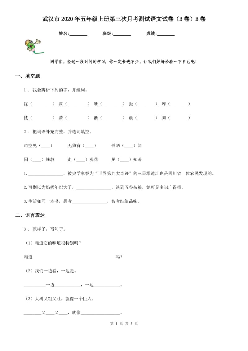 武汉市2020年五年级上册第三次月考测试语文试卷（B卷）B卷_第1页