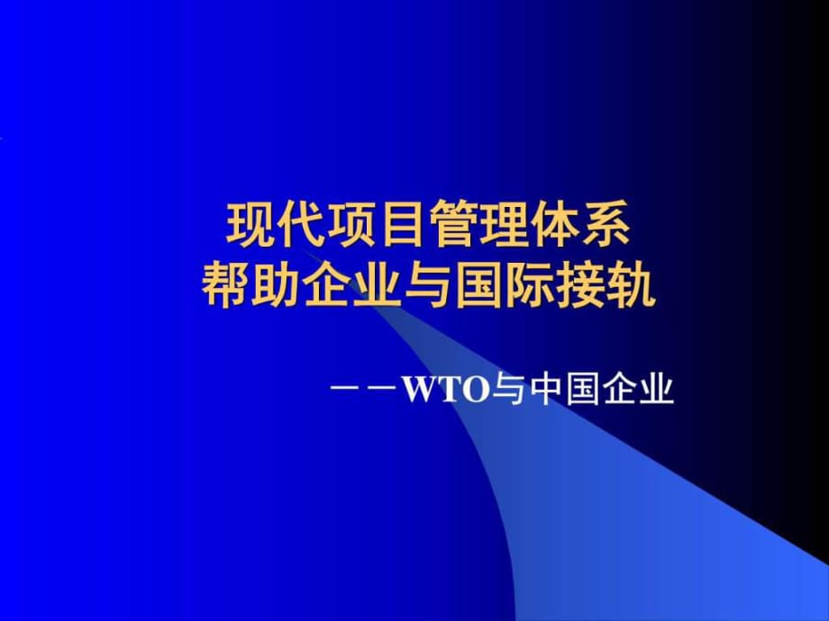 现代项目管理体系帮助企业与国际接轨_第1页