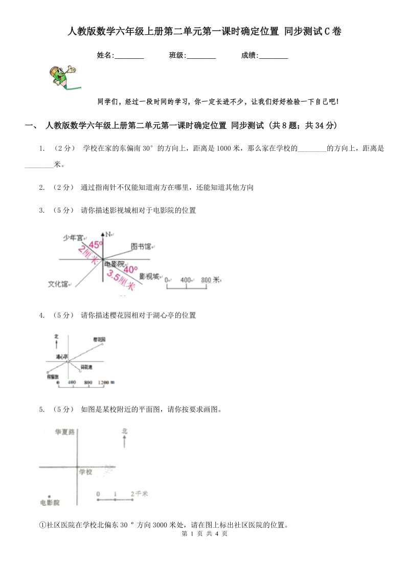 人教版数学六年级上册第二单元第一课时确定位置 同步测试C卷_第1页