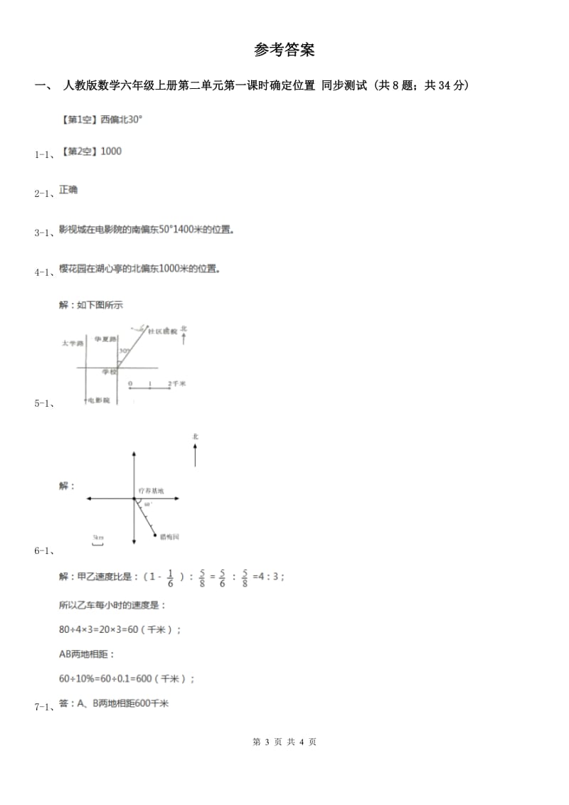 人教版数学六年级上册第二单元第一课时确定位置 同步测试C卷_第3页