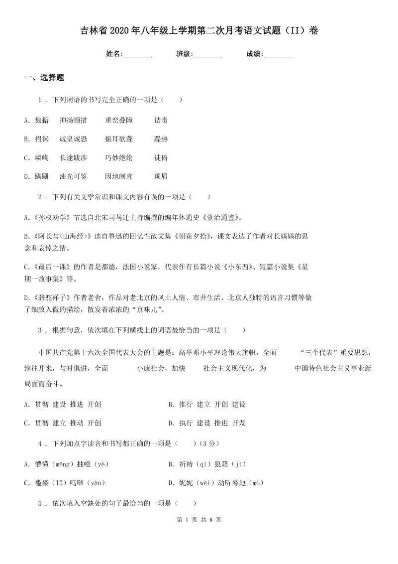 吉林省2020年八年级上学期第二次月考语文试题（II）卷_第1页