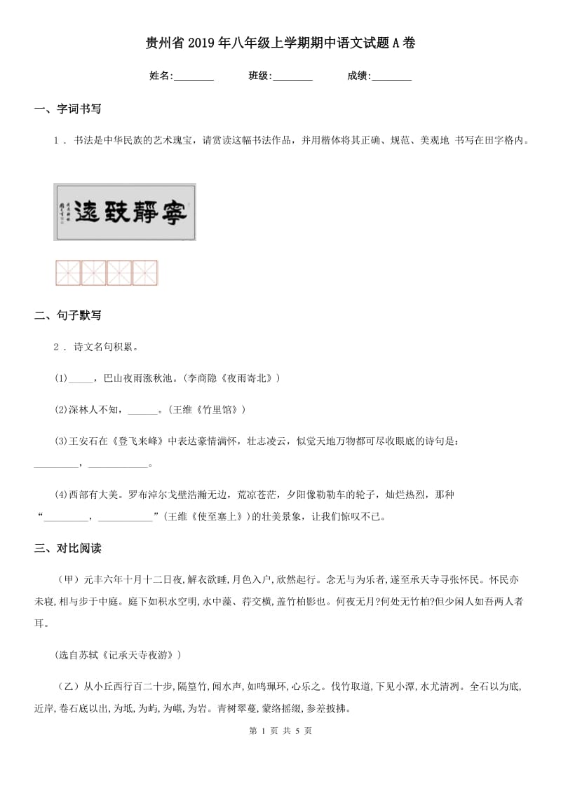 贵州省2019年八年级上学期期中语文试题A卷_第1页