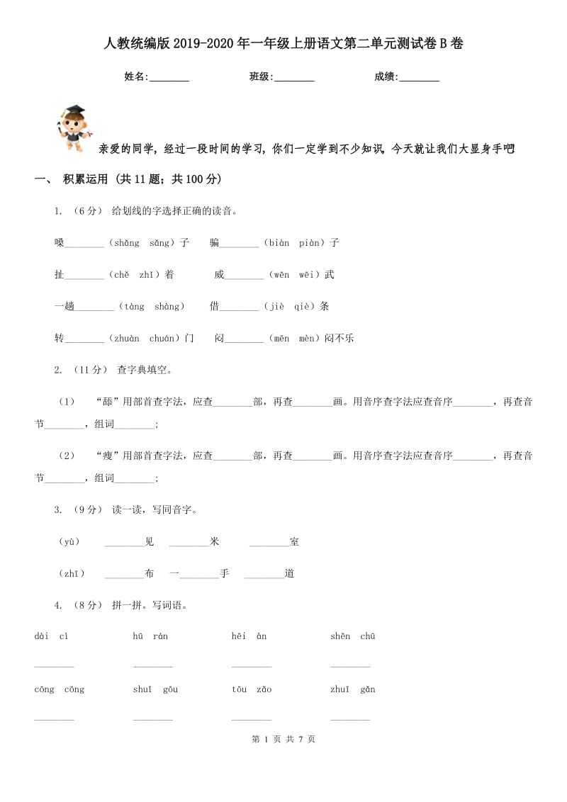 人教统编版2019-2020年一年级上册语文第二单元测试卷B卷_第1页