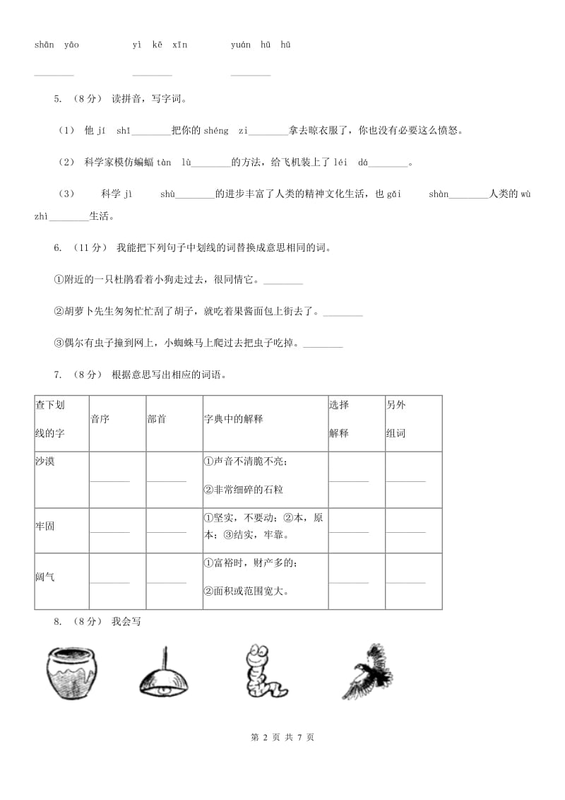 人教统编版2019-2020年一年级上册语文第二单元测试卷B卷_第2页