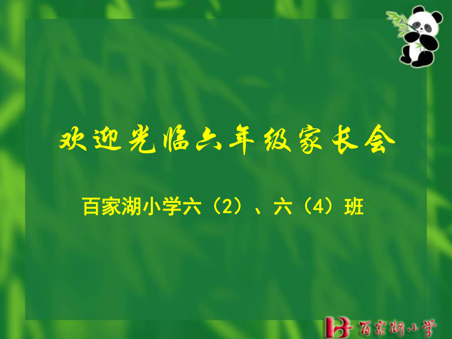 歡迎光臨六年級(jí)一班家長(zhǎng)會(huì)_第1頁(yè)