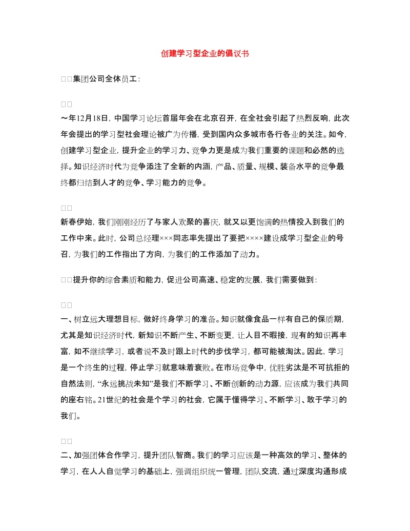 创建学习型企业的倡议书_第1页