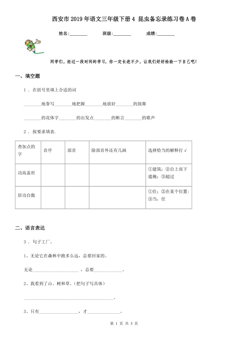 西安市2019年语文三年级下册4 昆虫备忘录练习卷A卷_第1页