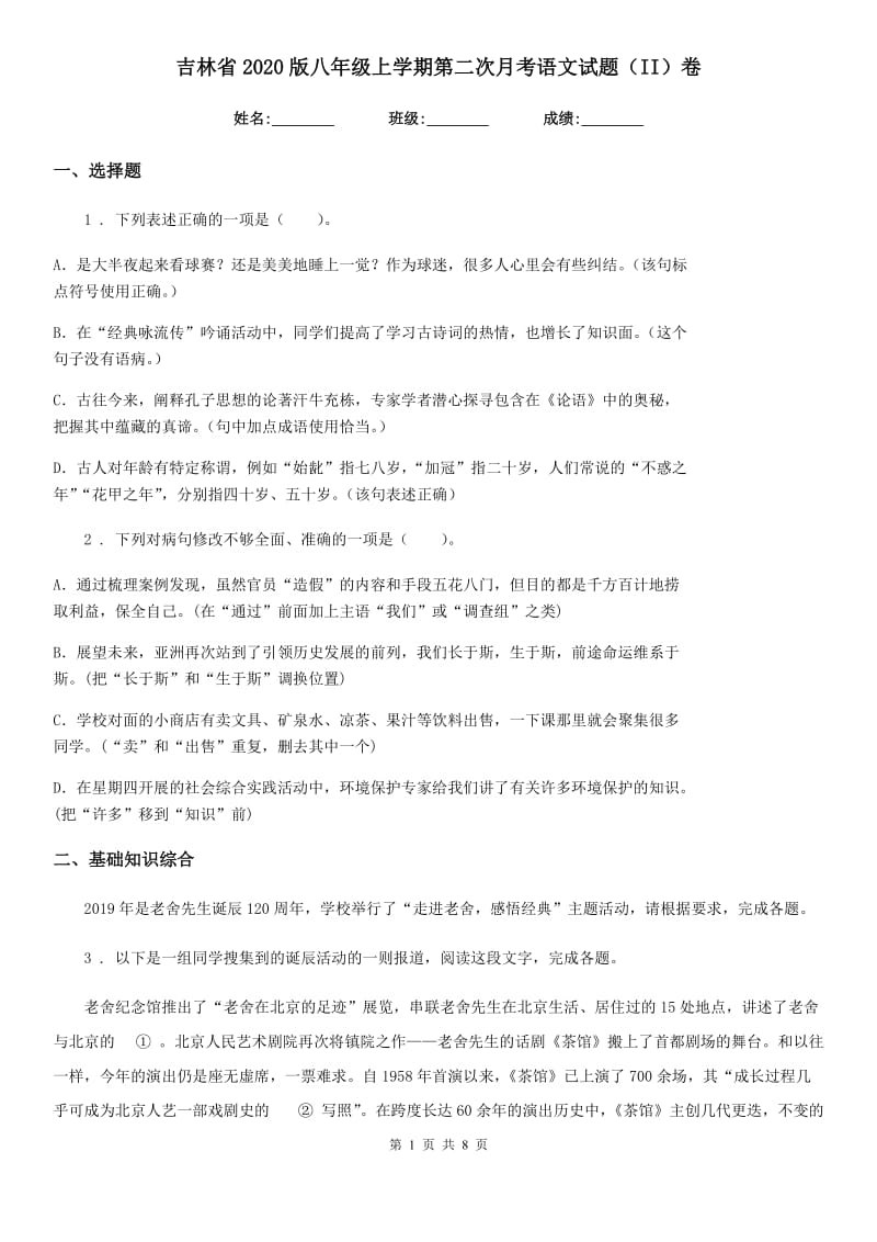 吉林省2020版八年级上学期第二次月考语文试题（II）卷_第1页