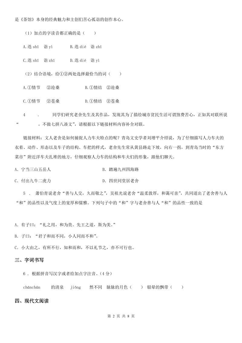 吉林省2020版八年级上学期第二次月考语文试题（II）卷_第2页