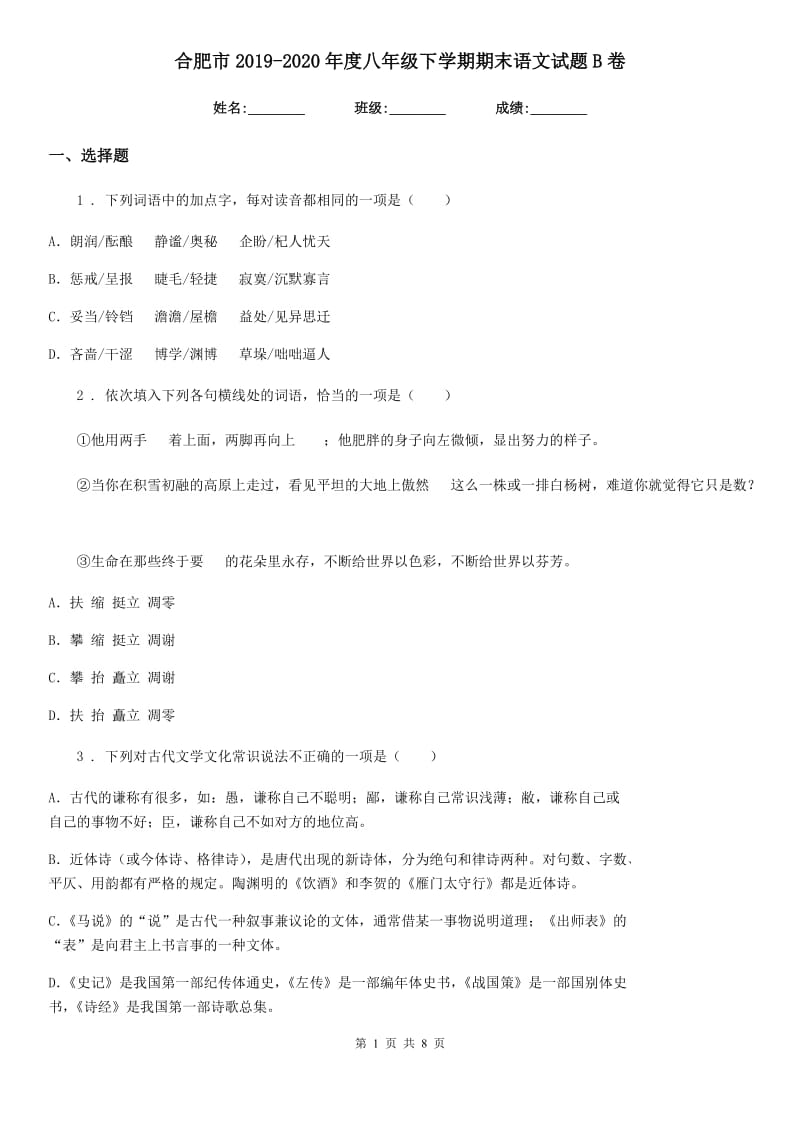 合肥市2019-2020年度八年级下学期期末语文试题B卷（模拟）_第1页