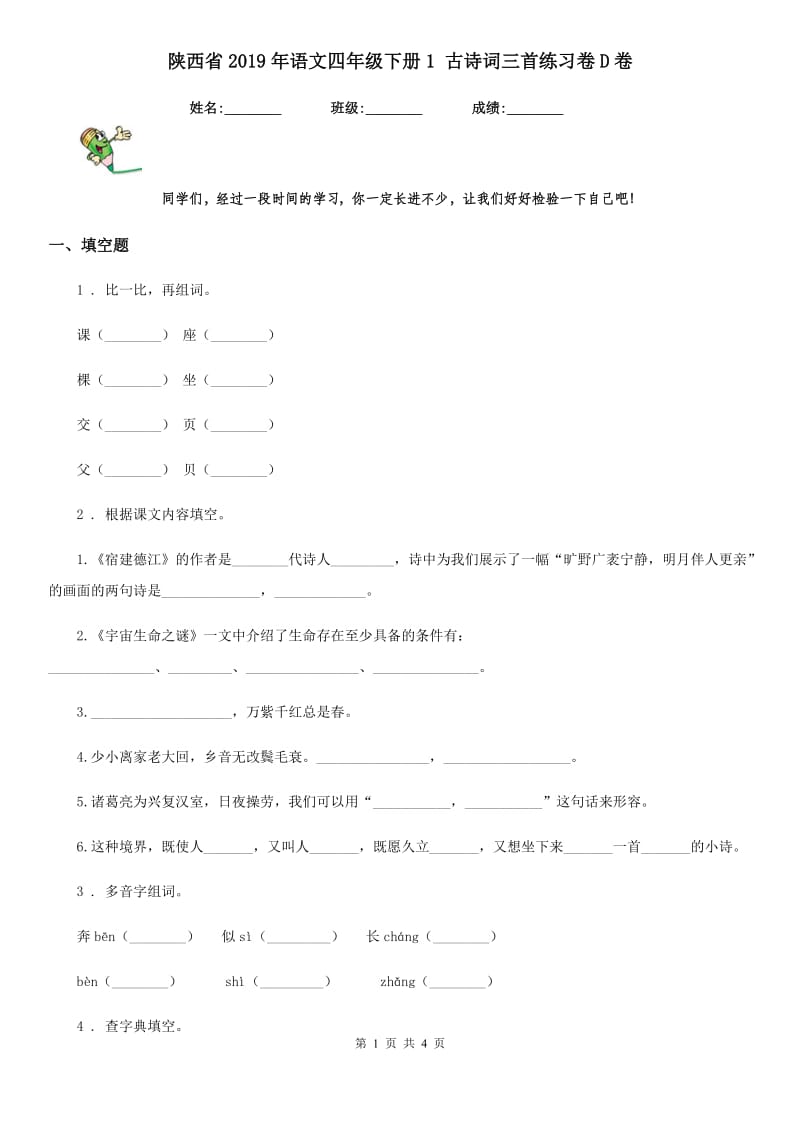 陕西省2019年语文四年级下册1 古诗词三首练习卷D卷_第1页