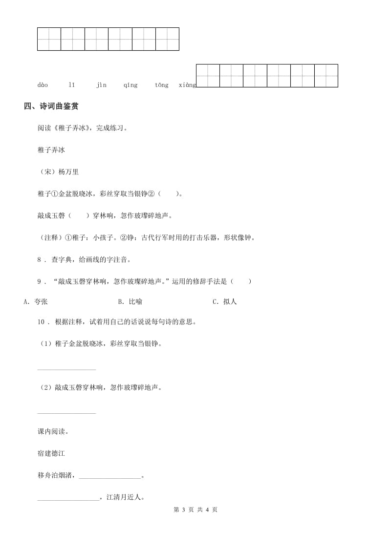 陕西省2019年语文四年级下册1 古诗词三首练习卷D卷_第3页