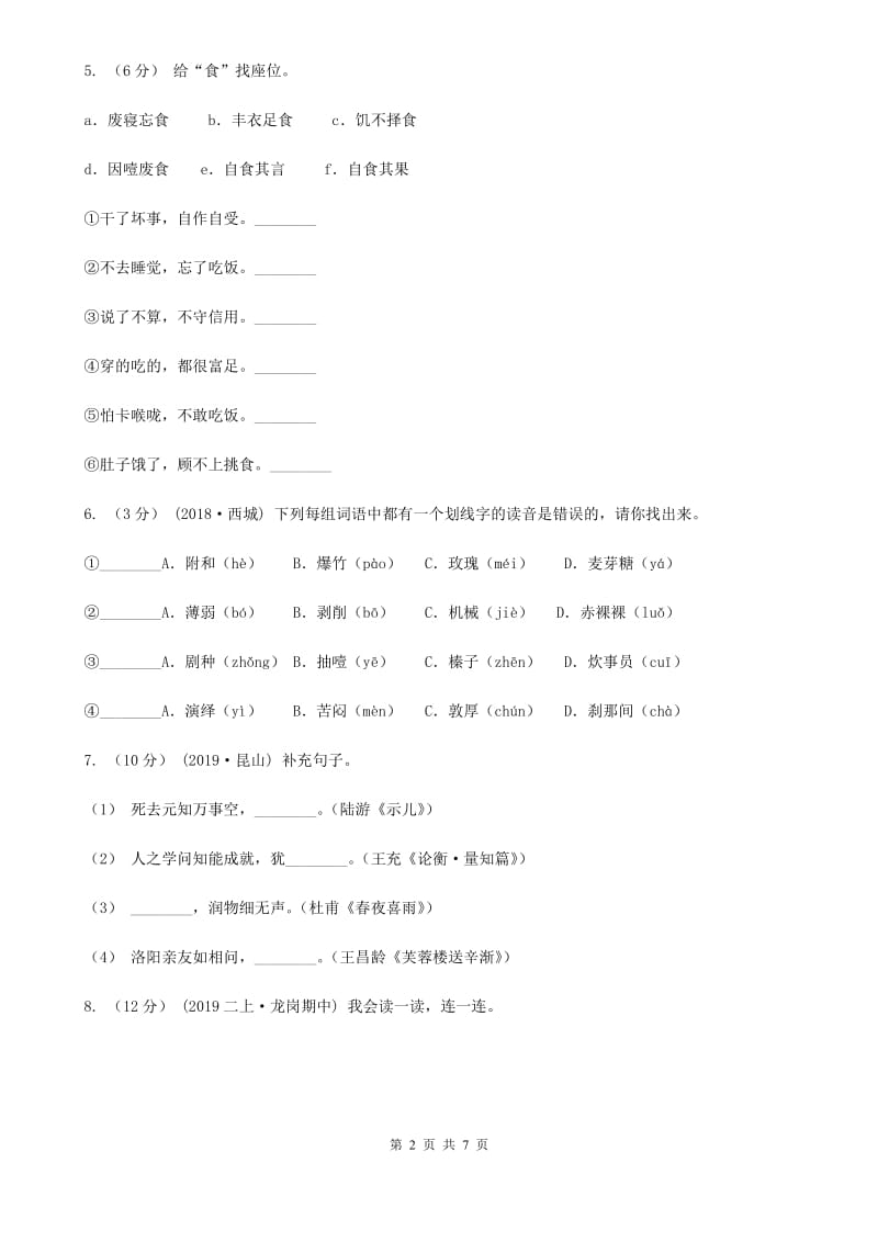 2019-2020学年二年级上学期语文期中检测试卷（II）卷_第2页