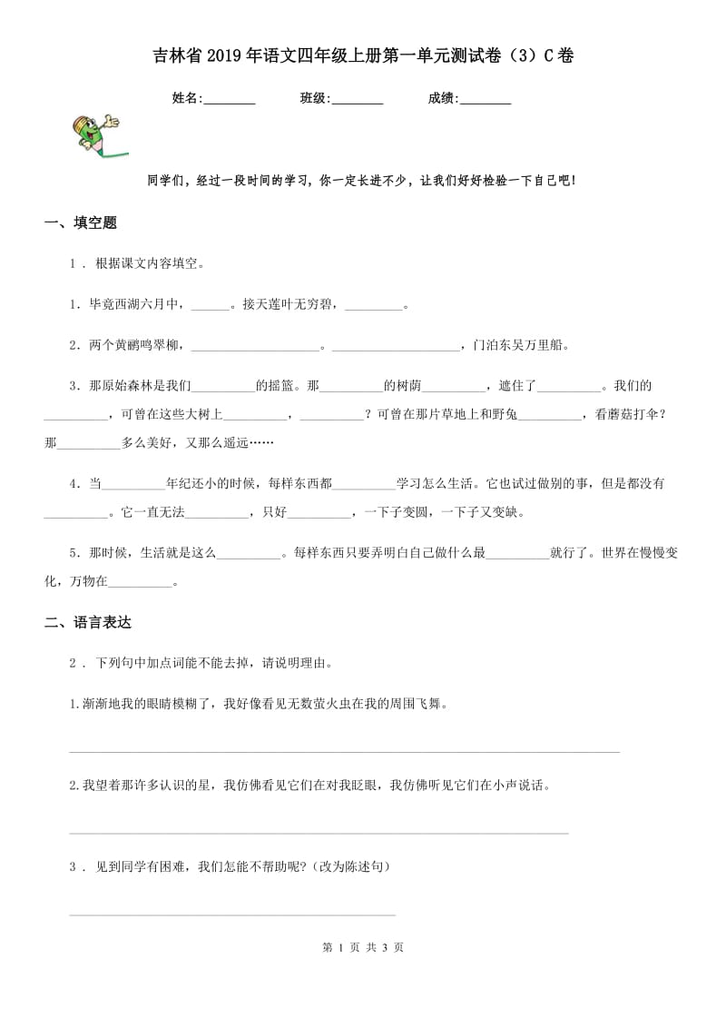 吉林省2019年语文四年级上册第一单元测试卷（3）C卷_第1页