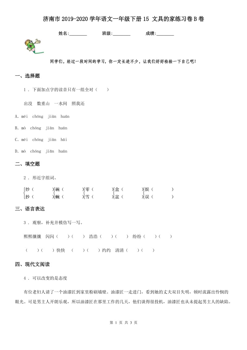 济南市2019-2020学年语文一年级下册15 文具的家练习卷B卷_第1页