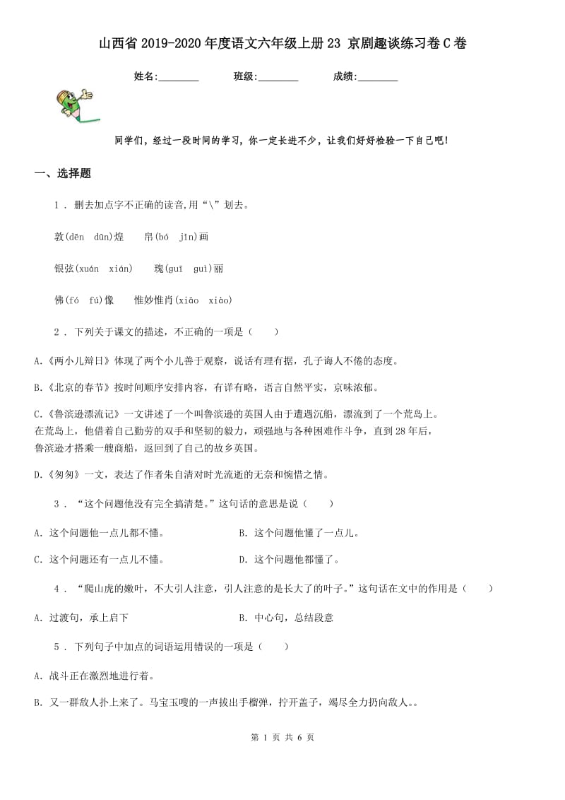 山西省2019-2020年度语文六年级上册23 京剧趣谈练习卷C卷_第1页