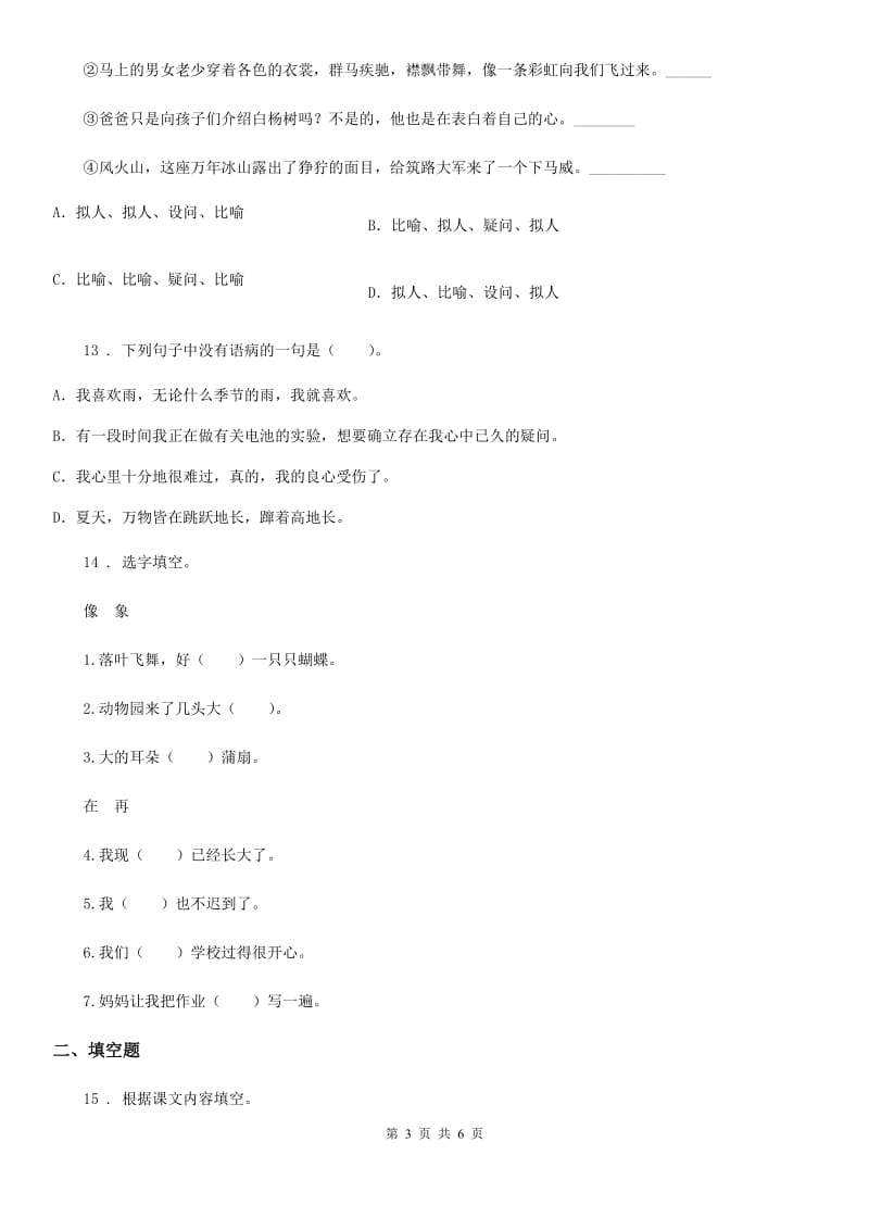 山西省2019-2020年度语文六年级上册23 京剧趣谈练习卷C卷_第3页