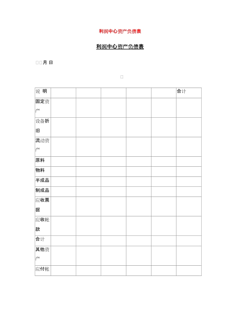 利润中心资产负债表_第1页