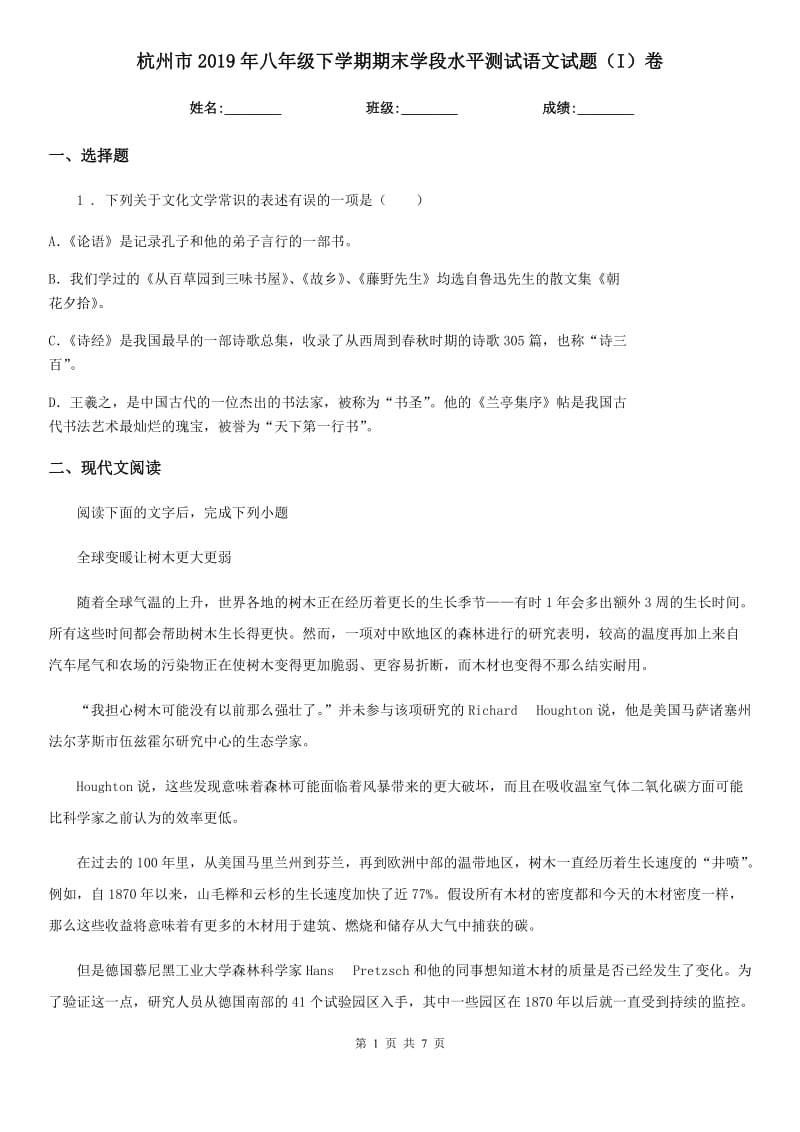 杭州市2019年八年级下学期期末学段水平测试语文试题（I）卷_第1页