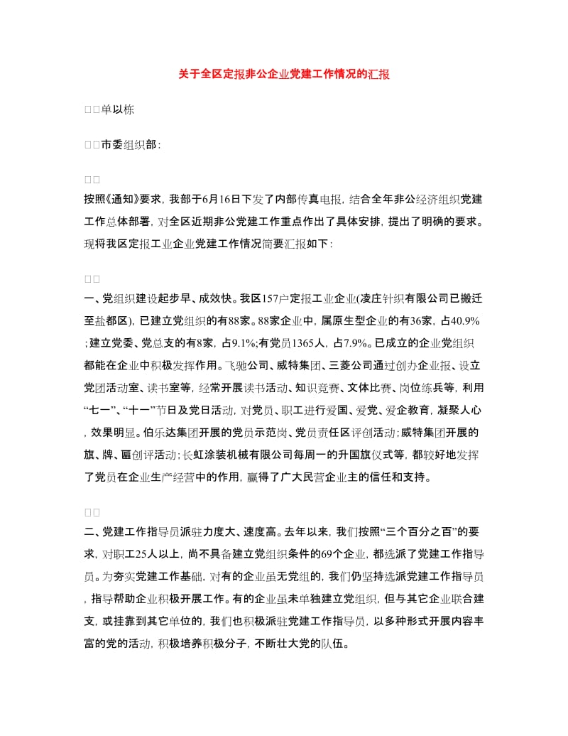 关于全区定报非公企业党建工作情况的汇报_第1页