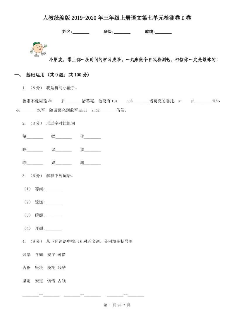 人教统编版2019-2020年三年级上册语文第七单元检测卷D卷_第1页