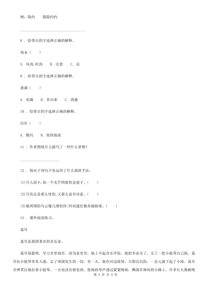 内蒙古自治区2019年六年级上册期中模拟测试语文试卷（四）（II）卷_第3页