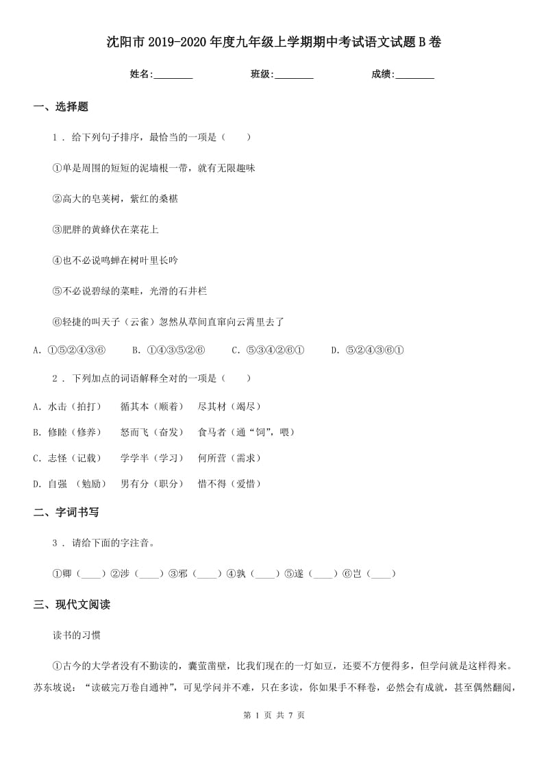 沈阳市2019-2020年度九年级上学期期中考试语文试题B卷_第1页