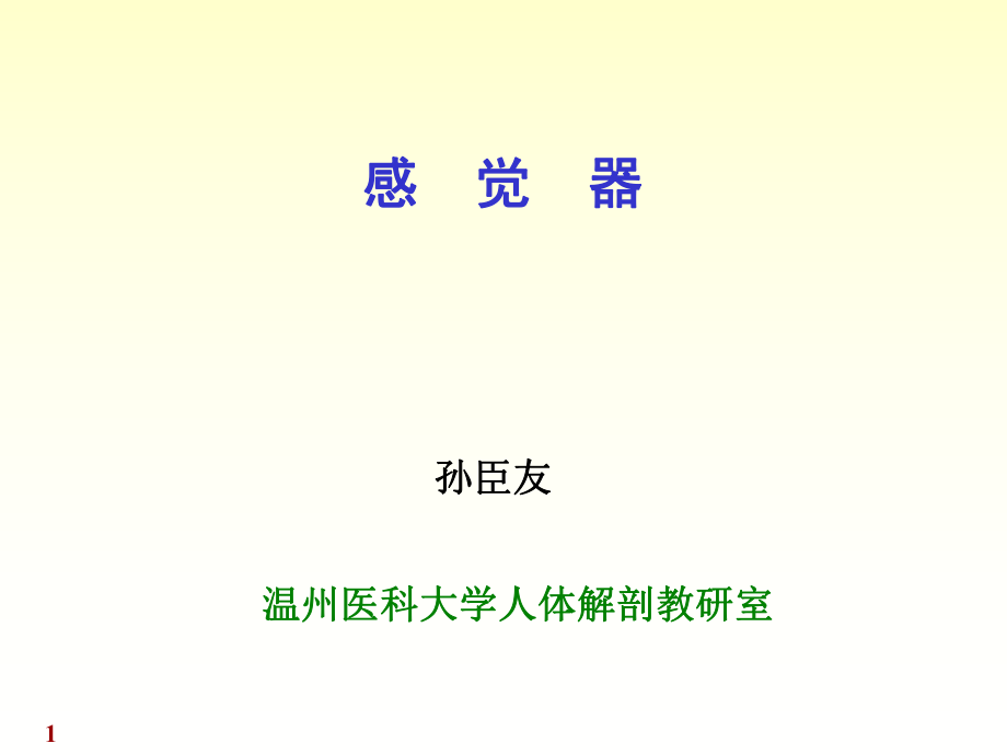 溫州醫(yī)科大學(xué)《系統(tǒng)解剖學(xué)》感覺器-孫臣友_第1頁