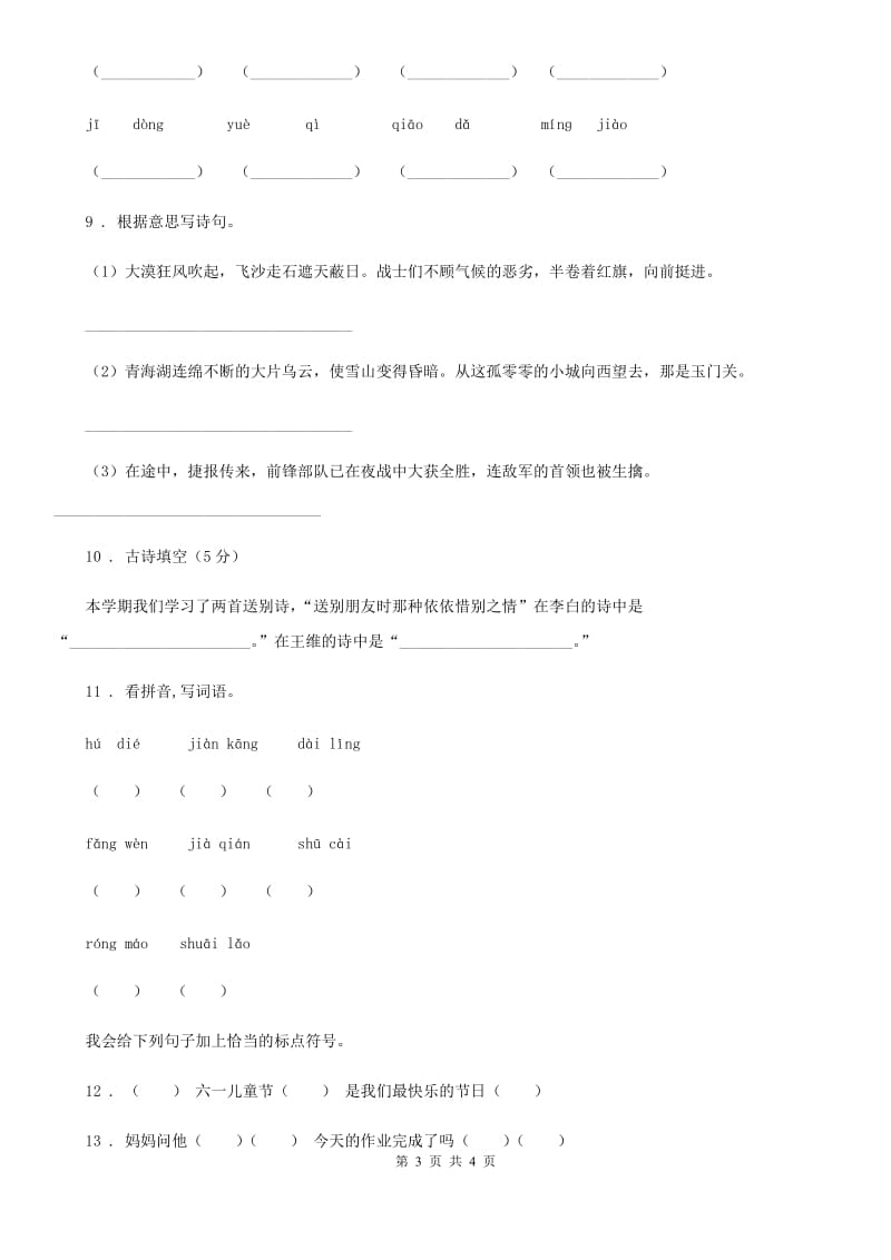 贵州省2019版语文三年级上册期末易错专项复习题（二）A卷_第3页