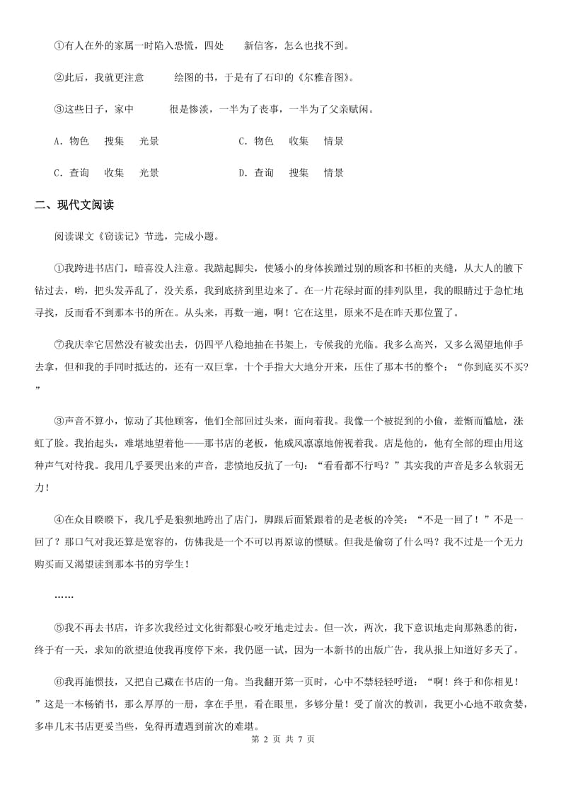 贵阳市2020年（春秋版）七年级秋季期末检测语文试题（I）卷_第2页