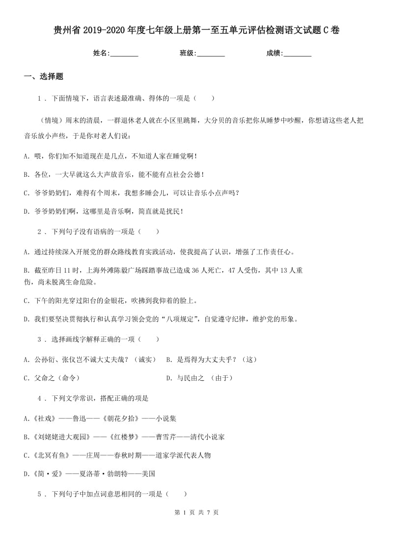 贵州省2019-2020年度七年级上册第一至五单元评估检测语文试题C卷_第1页