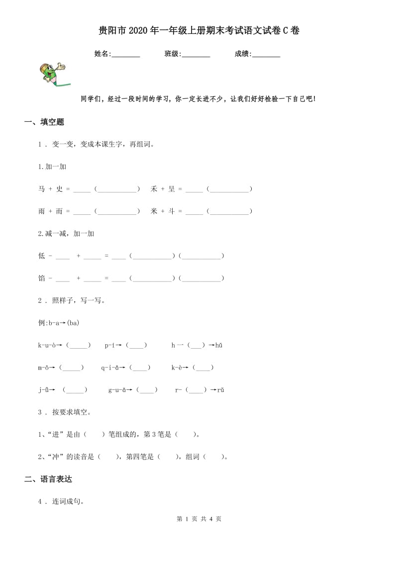 贵阳市2020年一年级上册期末考试语文试卷C卷_第1页