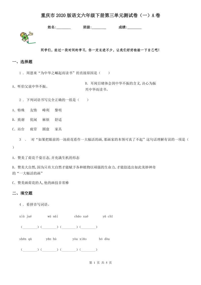 重庆市2020版语文六年级下册第三单元测试卷（一）A卷_第1页