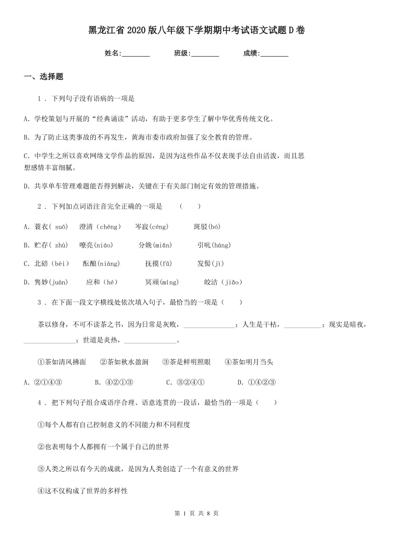 黑龙江省2020版八年级下学期期中考试语文试题D卷_第1页