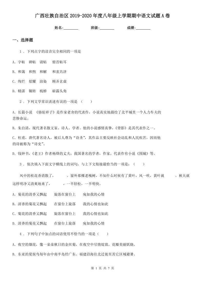 广西壮族自治区2019-2020年度八年级上学期期中语文试题A卷_第1页