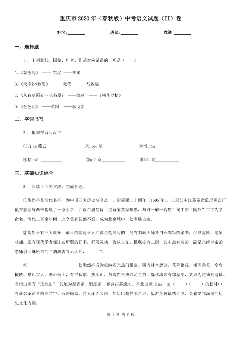 重庆市2020年（春秋版）中考语文试题（II）卷_第1页