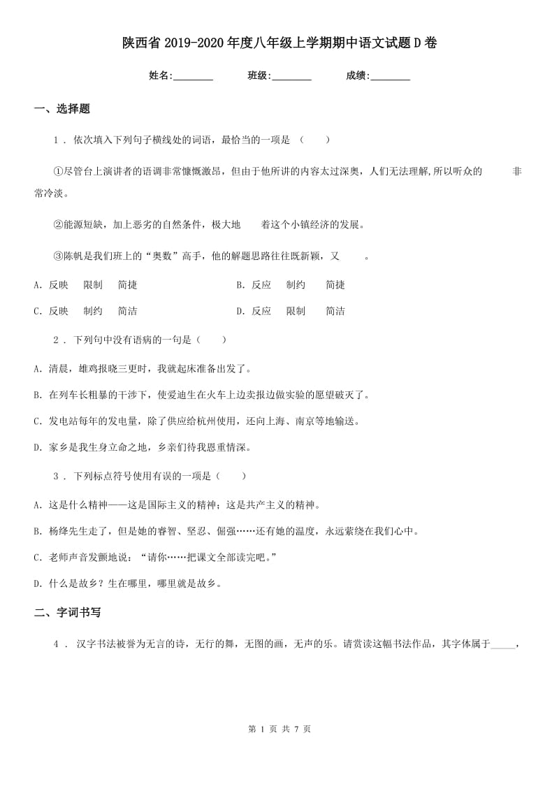 陕西省2019-2020年度八年级上学期期中语文试题D卷_第1页