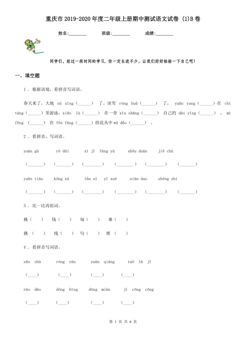 重庆市2019-2020年度二年级上册期中测试语文试卷 (1)B卷_第1页