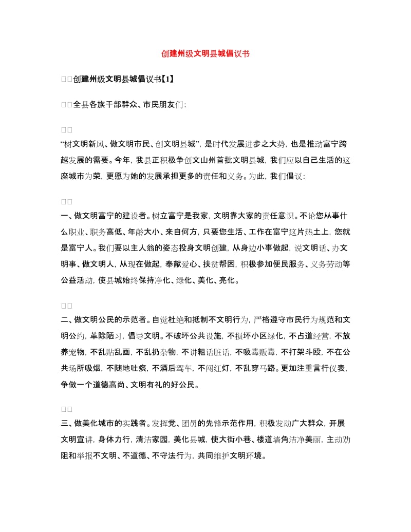 创建州级文明县城倡议书_第1页