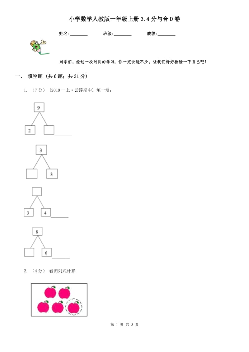 小学数学人教版一年级上册3.4分与合D卷_第1页