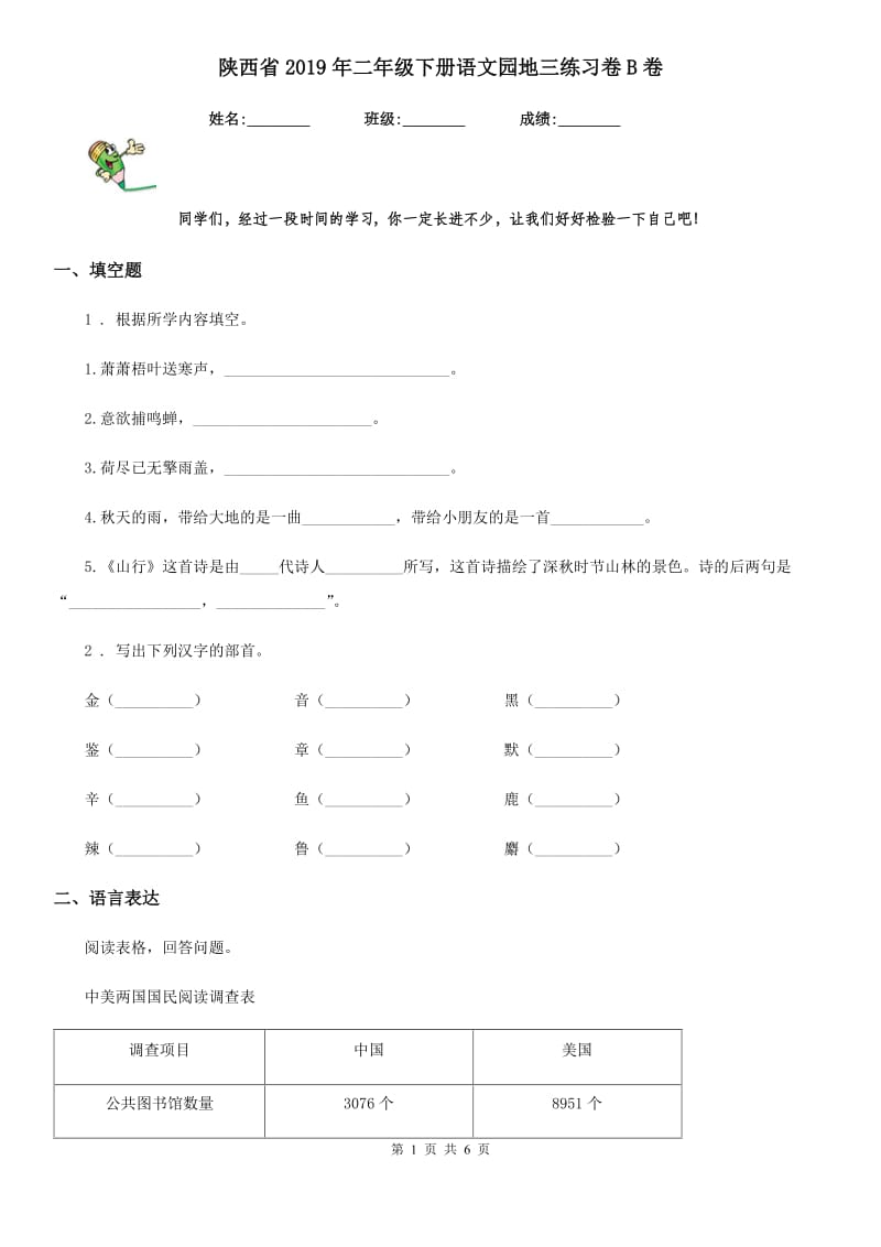 陕西省2019年二年级下册语文园地三练习卷B卷_第1页