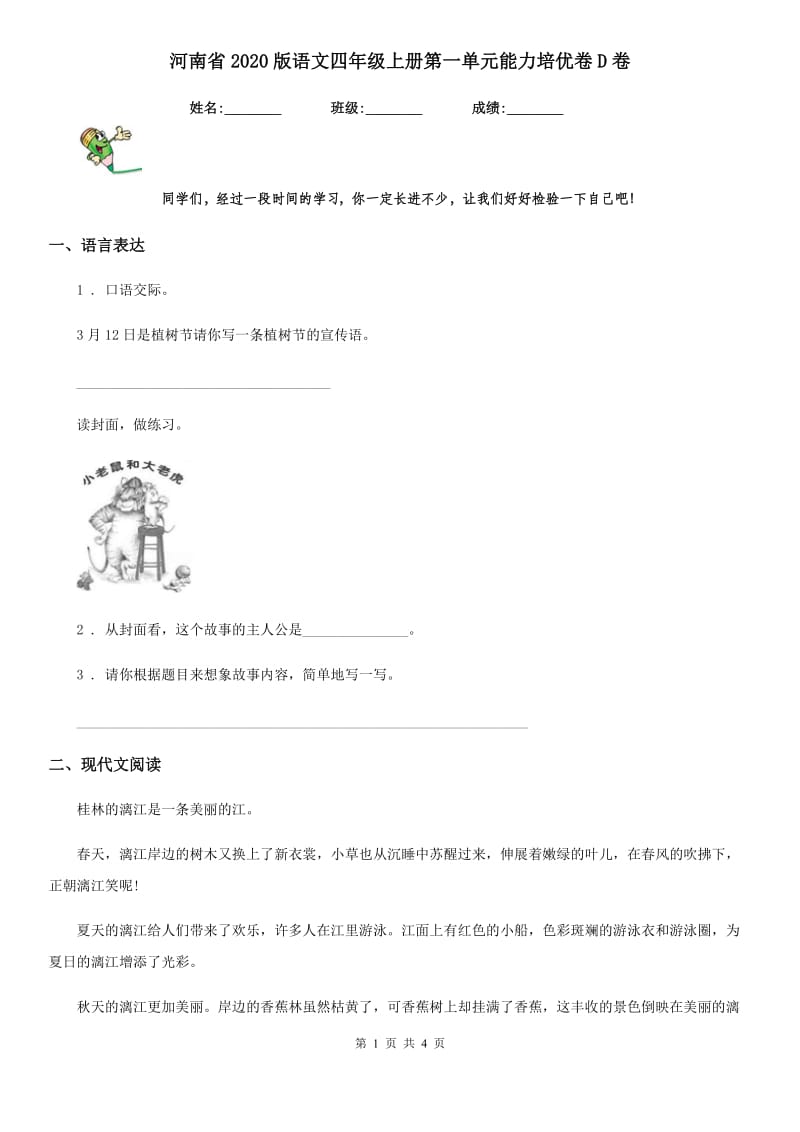 河南省2020版语文四年级上册第一单元能力培优卷D卷_第1页