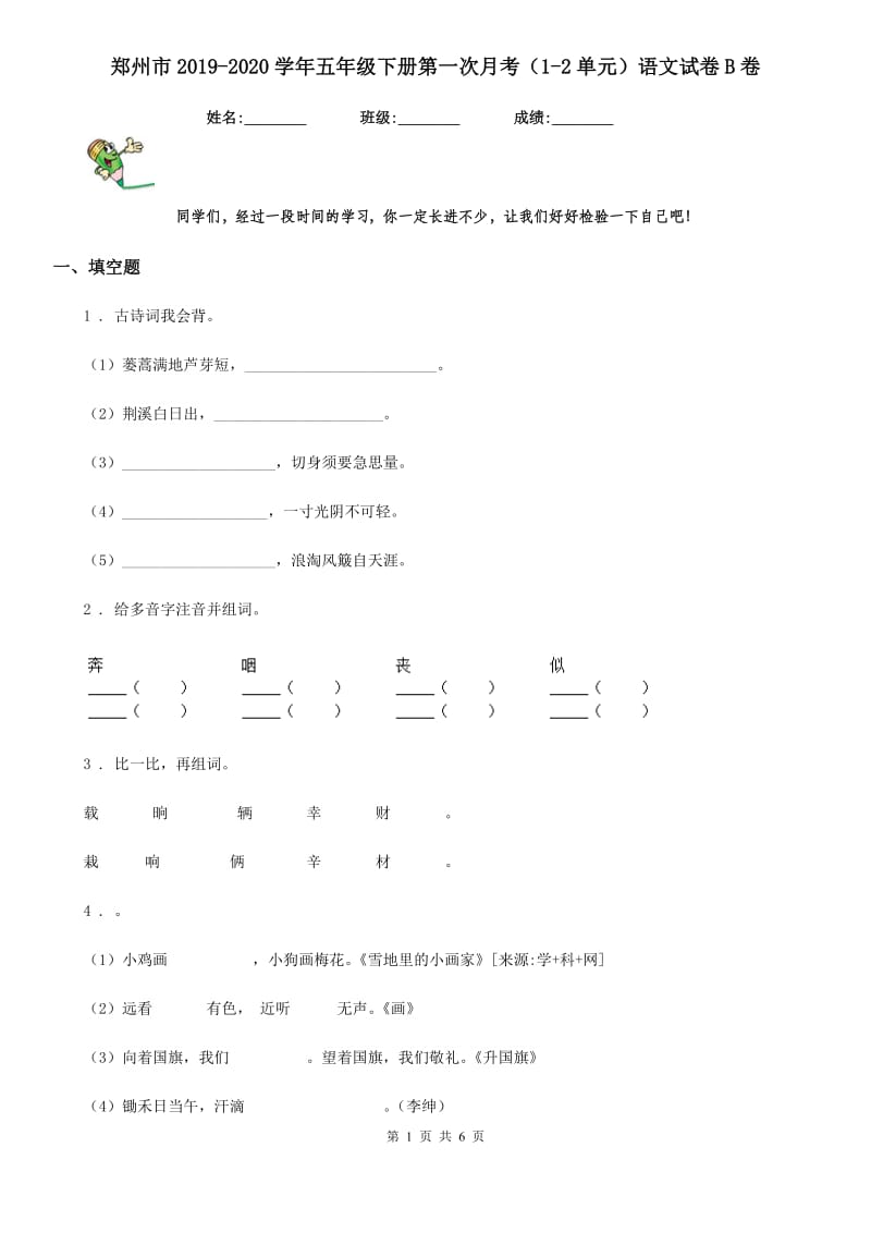 郑州市2019-2020学年五年级下册第一次月考（1-2单元）语文试卷B卷_第1页