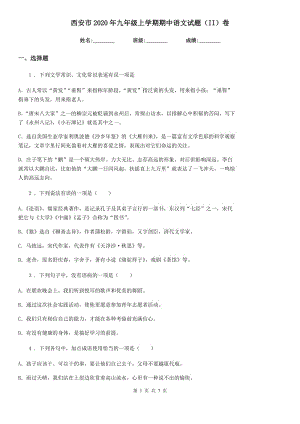 西安市2020年九年级上学期期中语文试题（II）卷