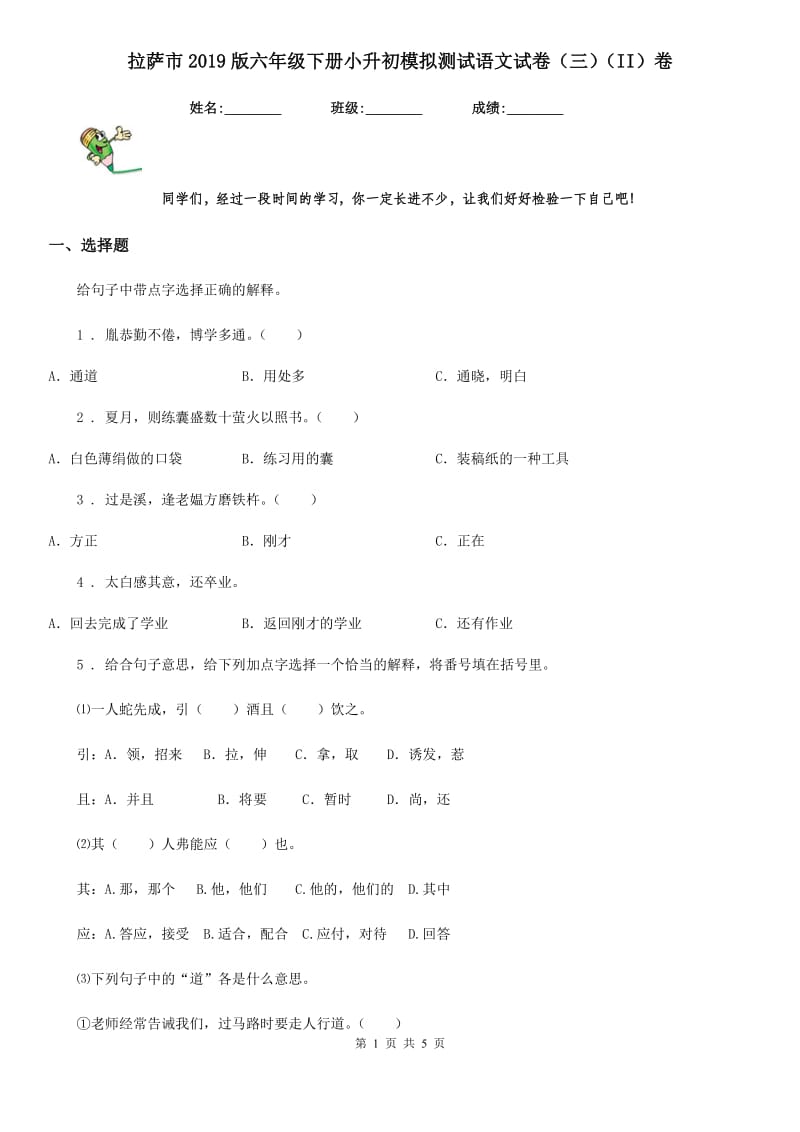 拉萨市2019版六年级下册小升初模拟测试语文试卷（三）（II）卷_第1页