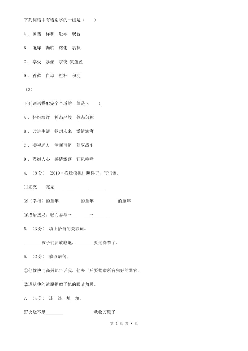 人教统编版2019-2020年四年级上册语文期末模拟检测卷D卷_第2页