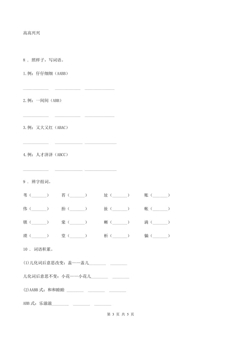 贵阳市2019-2020学年语文四年级上册专项训练：字词B卷_第3页