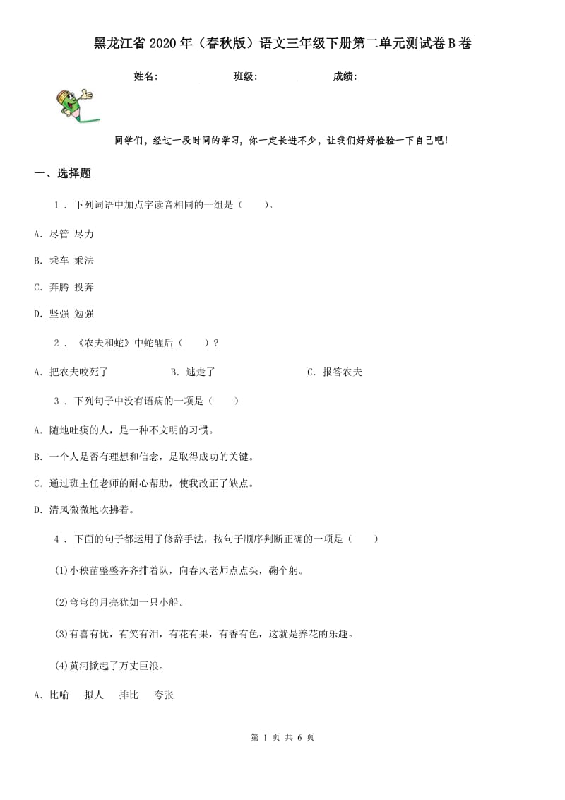 黑龙江省2020年（春秋版）语文三年级下册第二单元测试卷B卷_第1页