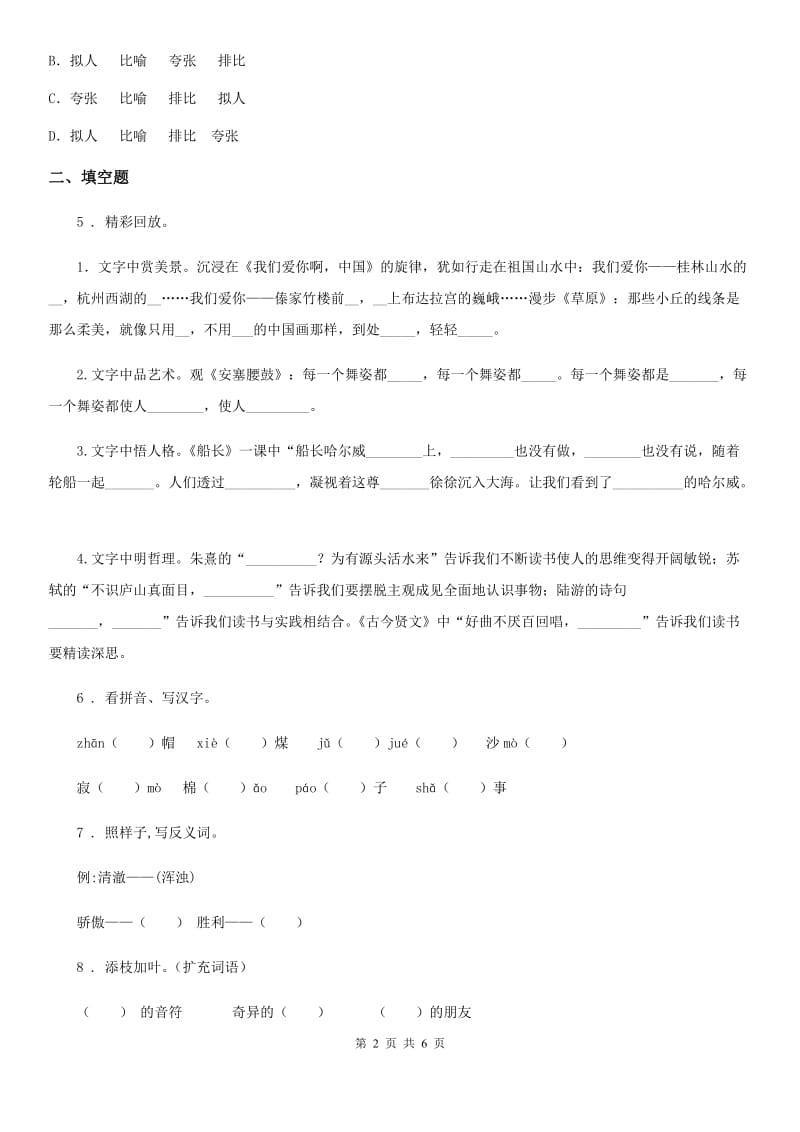 黑龙江省2020年（春秋版）语文三年级下册第二单元测试卷B卷_第2页