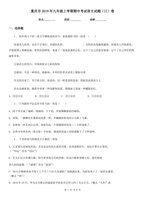 重庆市2019年九年级上学期期中考试语文试题（II）卷